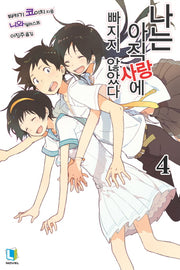 나는 아직 사랑에 빠지지 않았다 4(L노벨(L Novel))