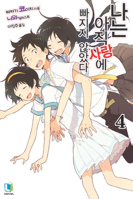 나는 아직 사랑에 빠지지 않았다 4(L노벨(L Novel))