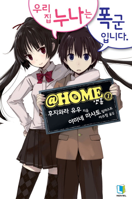 앳홈 1(L노벨(L Novel))