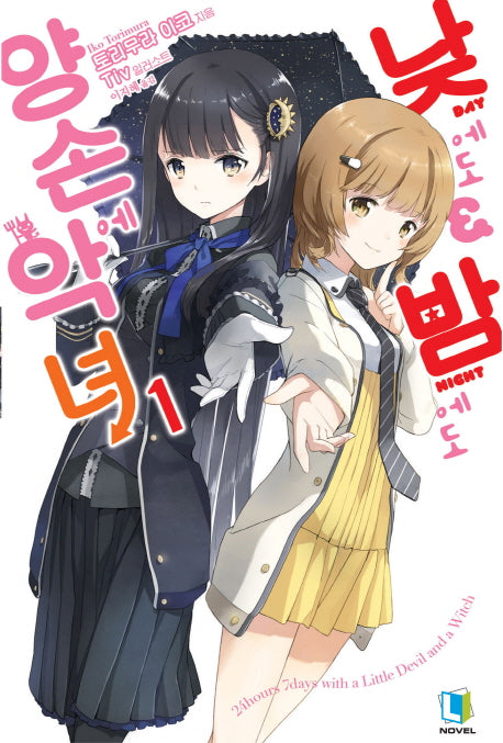 낮에도 밤에도 양손에 악녀 1(L노벨(L Novel))