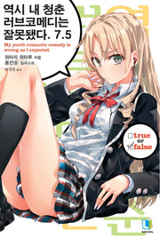 역시 내 청춘 러브코메디는 잘못됐다 7.5(L노벨(L Novel))