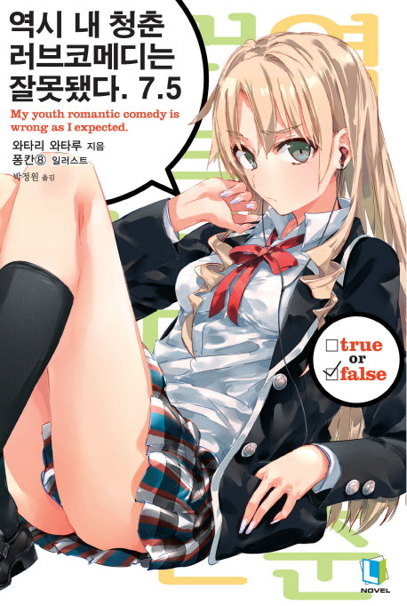 역시 내 청춘 러브코메디는 잘못됐다 7.5(L노벨(L Novel))