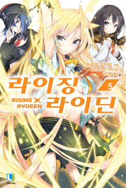 라이징X라이딘 5(L노벨(L Novel))