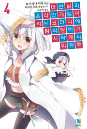 내 현실과 온라인 게임이 러브코미디에 침식당하기 시작해서 위험해 4(L노벨(L Novel))