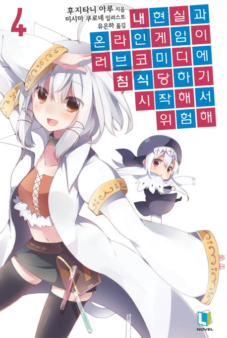 내 현실과 온라인 게임이 러브코미디에 침식당하기 시작해서 위험해 4(L노벨(L Novel))