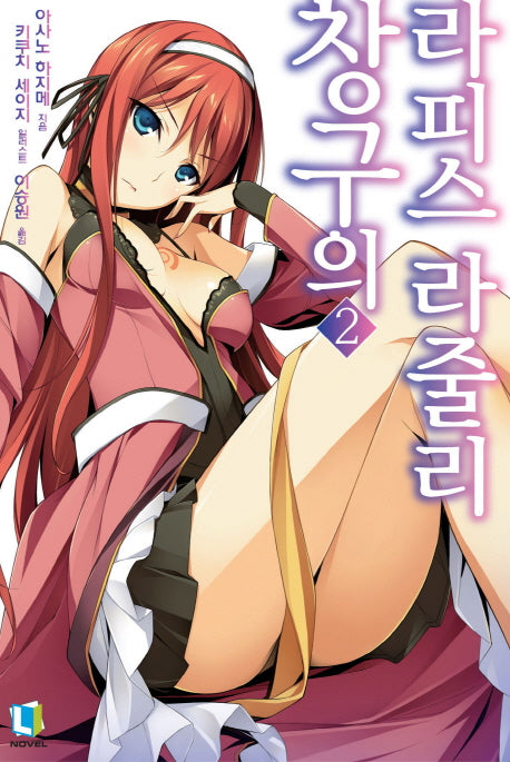 창구의 라피스 라줄리 2(L노벨(L Novel))