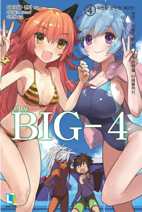 Big 4 4(L노벨(L Novel))