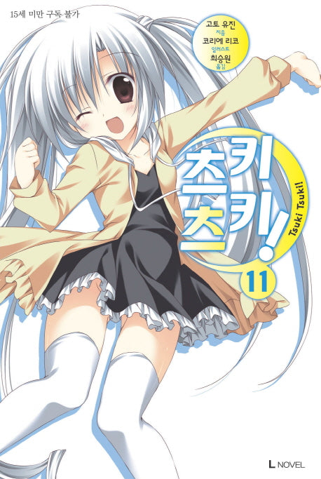 츠키츠키 11(L노벨(L Novel))