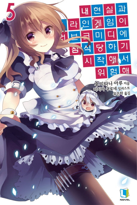 내 현실과 온라인 게임이 러브코미디에 침식당하기 시작해서 위험해 5(L노벨(L Novel))