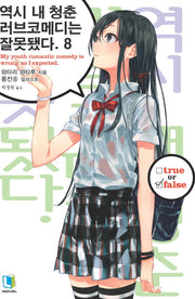 역시 내 청춘 러브코메디는 잘못됐다 8(L노벨(L Novel))