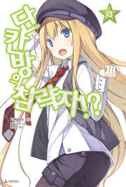 단칸방의 침략자!? 13(L노벨(L Novel))