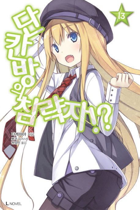 단칸방의 침략자!? 13(L노벨(L Novel))