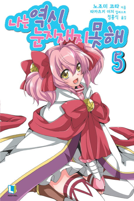 나는 역시 눈치채지 못해 5(L노벨(L Novel))