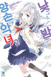 낮에도 밤에도 양손에 악녀 2(L노벨(L Novel))