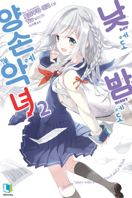 낮에도 밤에도 양손에 악녀 2(L노벨(L Novel))