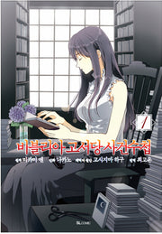 비블리아 고서당 사건수첩 1