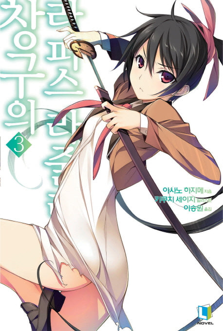 창구의 라피스 라줄리 3(L노벨(L Novel))