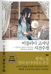 비블리아 고서당 사건수첩 4: 시오리코 씨와 두 개의 얼굴