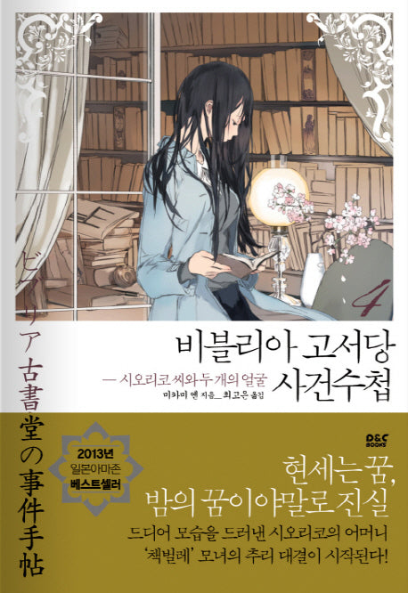 비블리아 고서당 사건수첩 4: 시오리코 씨와 두 개의 얼굴