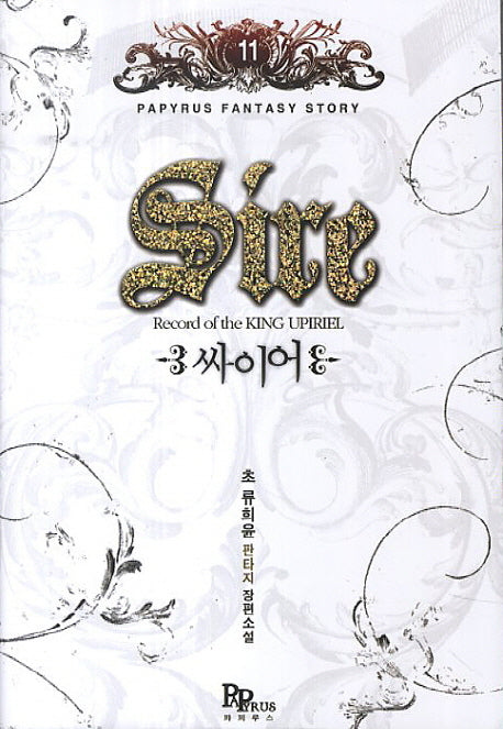 싸이어 11