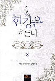 한강은 흐른다 3