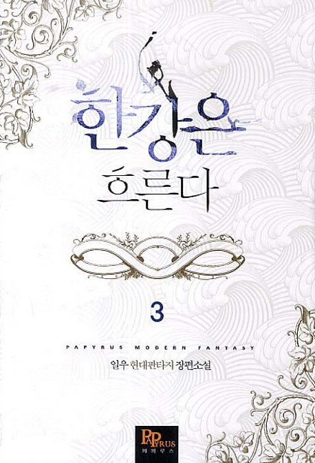 한강은 흐른다 3