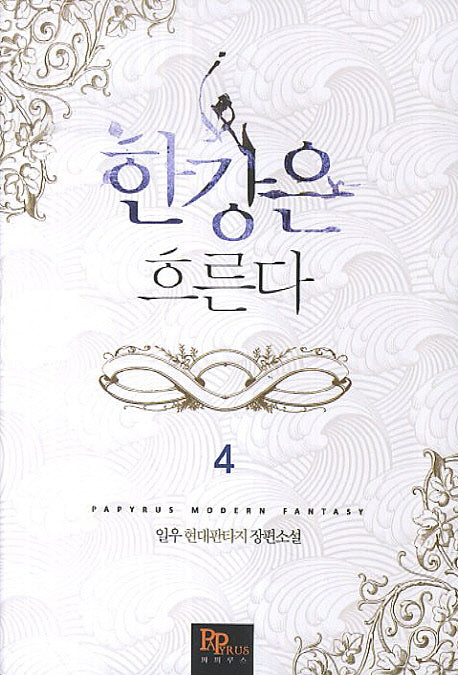 한강은 흐른다 4