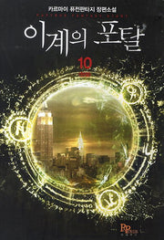 이계의 포탈 10