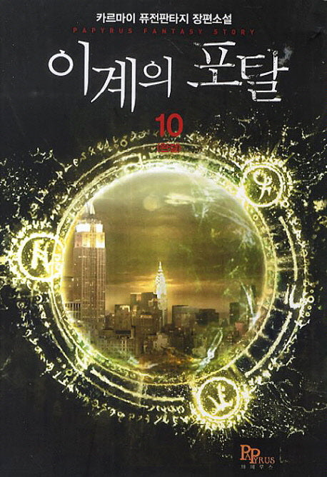 이계의 포탈 10
