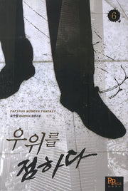 우위를 점하다 6