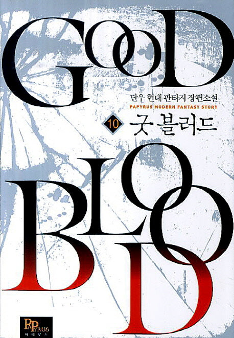 굿 블러드 10