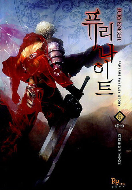 퓨리나이트 5(완결)