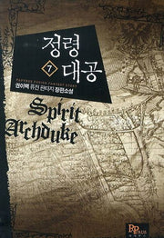 정령대공 7