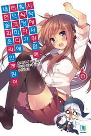 내 현실과 온라인 게임이 러브코미디에 침식당하기 시작해서 위험해 6(L노벨(L Novel))