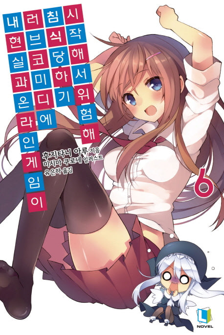 내 현실과 온라인 게임이 러브코미디에 침식당하기 시작해서 위험해 6(L노벨(L Novel))