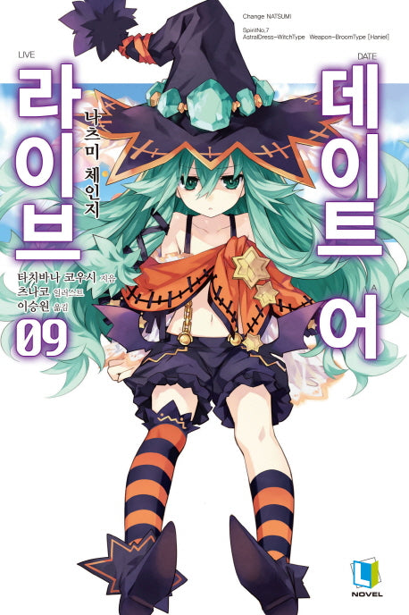 데이트 어 라이브 9(L노벨(L Novel))