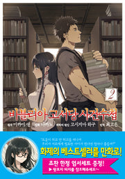 비블리아 고서당 사건수첩 2