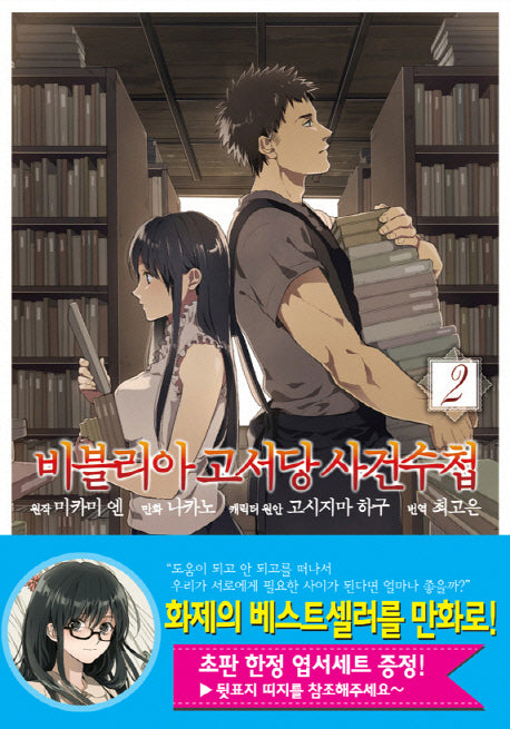 비블리아 고서당 사건수첩 2