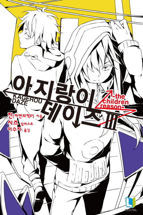 아지랑이 데이즈 3(L노벨(L Novel))