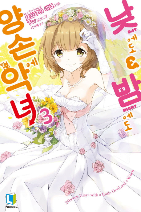 낮에도 밤에도 양손에 악녀 3(L노벨(L Novel))