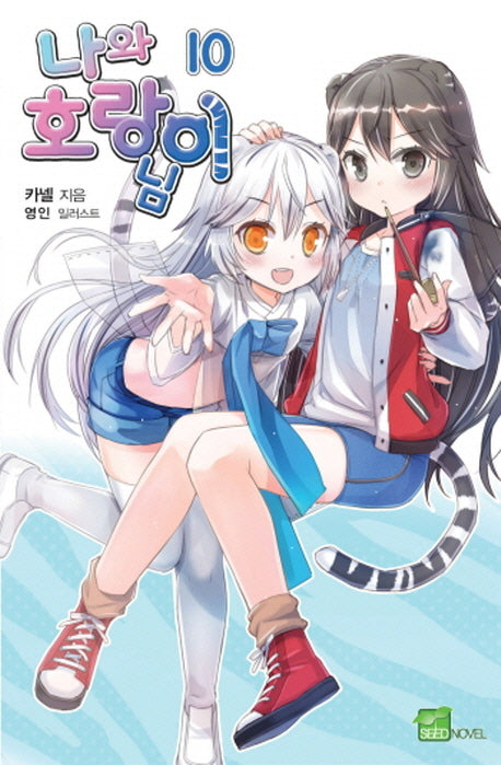 나와 호랑이님 10(시드노벨(Seed Novel))(반양장)