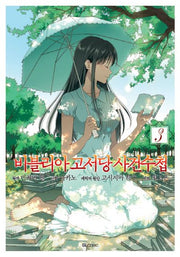 비블리아 고서당 사건수첩 3