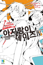 아지랑이 데이즈 4(L노벨(L Novel))