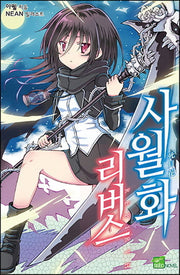 사월화 리버스(시드노벨(Seed Novel))