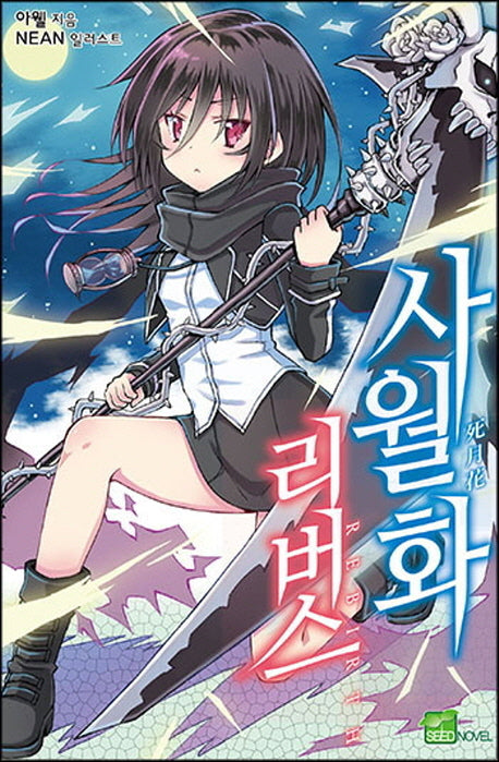 사월화 리버스(시드노벨(Seed Novel))