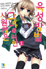 시원찮은 그녀를 위한 육성방법 1(L노벨(L Novel))
