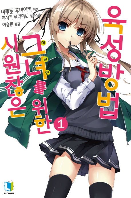 시원찮은 그녀를 위한 육성방법 1(L노벨(L Novel))