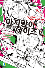 아지랑이 데이즈 5(L노벨(L Novel))