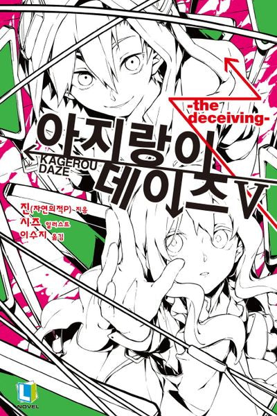 아지랑이 데이즈 5(L노벨(L Novel))