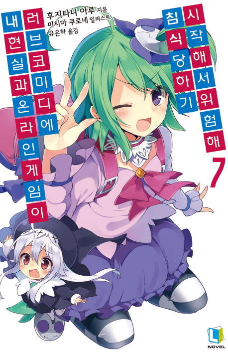 내 현실과 온라인 게임이 러브코미디에 침식당하기 시작해서 위험해 7(L노벨(L Novel))